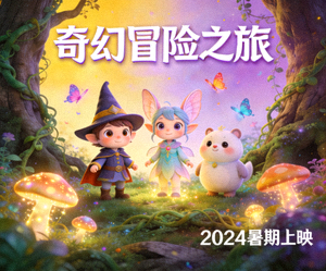 动画电影奇幻冒险海报，展示可爱卡通角色与魔法森林