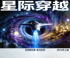 科幻电影星际穿越海报，展示太空飞船与星系
