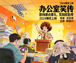 喜剧电影搞笑办公室海报，展示职场幽默场景