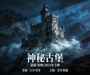 悬疑电影神秘古堡海报，展示古老城堡与迷雾